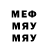 Меф мяу мяу мяу мяу ClydeX