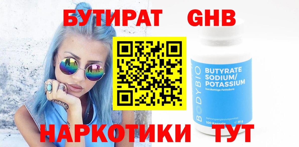 Бутират 1.4BDO  Вход с VPN  Белебей 